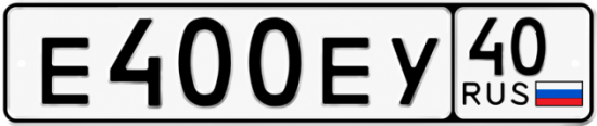 Купить гос номер Е400ЕУ 40