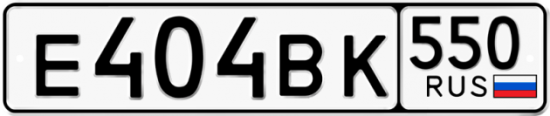 Купить гос номер Е404ВК 550