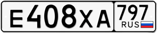 Купить гос номер Е408ХА 797