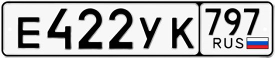 Купить гос номер Е422УК 797