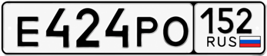 Купить гос номер Е424РО 152
