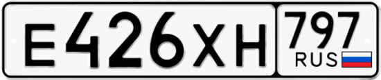 Купить гос номер Е426ХН 797