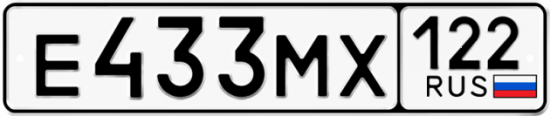 Купить гос номер Е433МХ 122