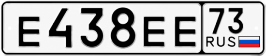 Купить гос номер Е438ЕЕ 73