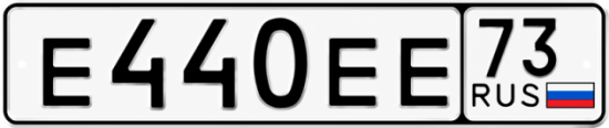 Купить гос номер Е440ЕЕ 73
