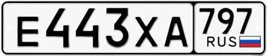 Купить гос номер Е443ХА 797
