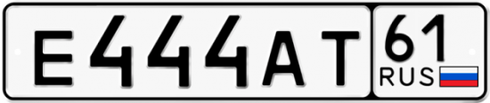 Купить гос номер Е444АТ 61