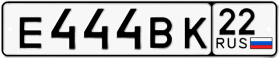 Купить гос номер Е444ВК 22