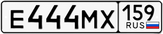Купить гос номер Е444МХ 159