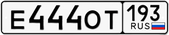 Купить гос номер Е444ОТ 193