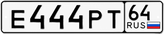 Купить гос номер Е444РТ 64