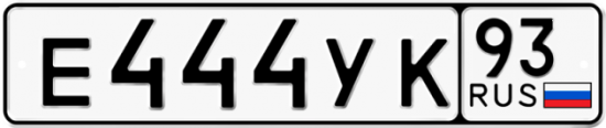 Купить гос номер Е444УК 93