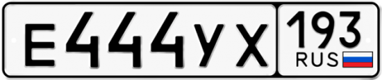 Купить гос номер Е444УХ 193