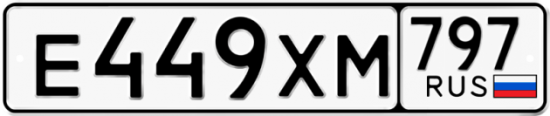 Купить гос номер Е449ХМ 797