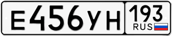 Купить гос номер Е456УН 193
