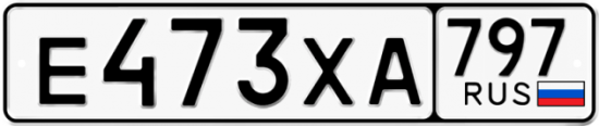 Купить гос номер Е473ХА 797