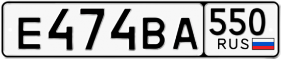 Купить гос номер Е474ВА 550