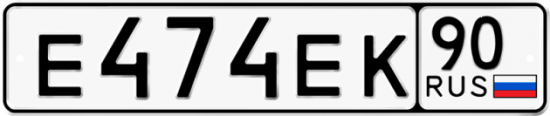 Купить гос номер Е474ЕК 90