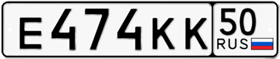 Купить гос номер Е474КК 50