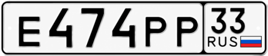 Купить гос номер Е474РР 33