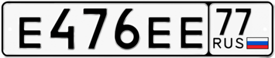 Купить гос номер Е476ЕЕ 77
