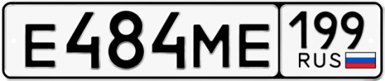 Купить гос номер Е484МЕ 199