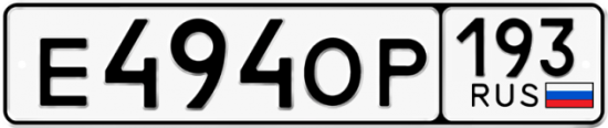 Купить гос номер Е494ОР 193