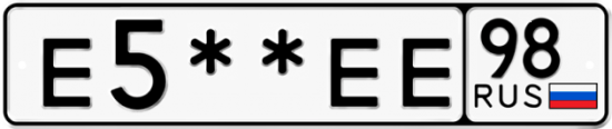 Купить гос номер Е5**ЕЕ 98