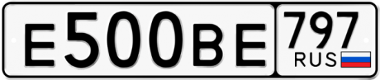 Купить гос номер Е500ВЕ 797