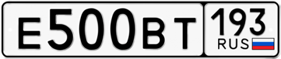 Купить гос номер Е500ВТ 193