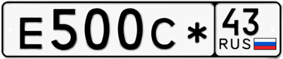 Купить гос номер Е500С* 43