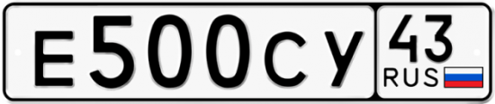 Купить гос номер Е500СУ 43