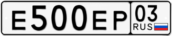 Купить гос номер Е500ЕР 03