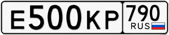 Купить гос номер Е500КР 790