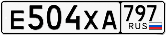 Купить гос номер Е504ХА 797
