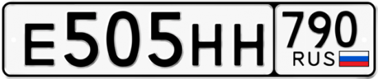 Купить гос номер Е505НН 790