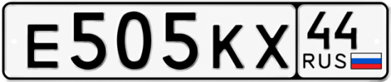 Купить гос номер Е505КХ 44