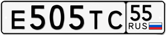 Купить гос номер Е505ТС 55