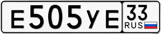 Купить гос номер Е505УЕ 33