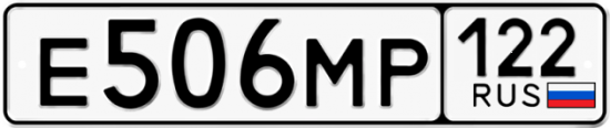 Купить гос номер Е506МР 122