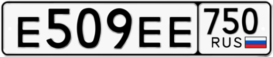Купить гос номер Е509ЕЕ 750