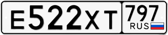Купить гос номер Е522ХТ 797