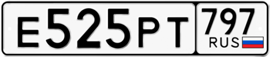 Купить гос номер Е525РТ 797