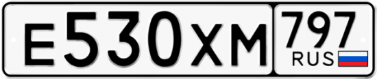 Купить гос номер Е530ХМ 797