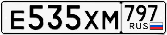 Купить гос номер Е535ХМ 797