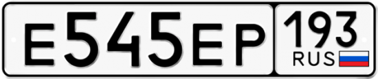 Купить гос номер Е545ЕР 193