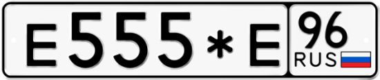 Купить гос номер Е555*Е 96