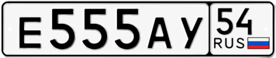 Купить гос номер Е555АУ 54
