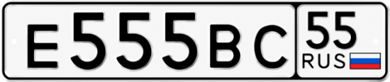Купить гос номер Е555ВС 55