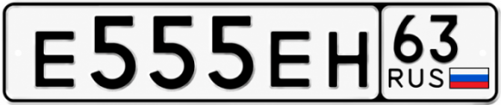Купить гос номер Е555ЕН 63